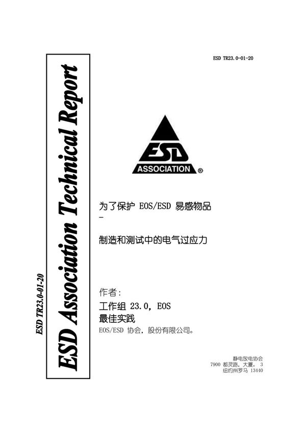 ESD TR23.0-01-2020 为了保护 EOSESD 易感物品 -制造和测试中的电气过应力(自译中文版)
