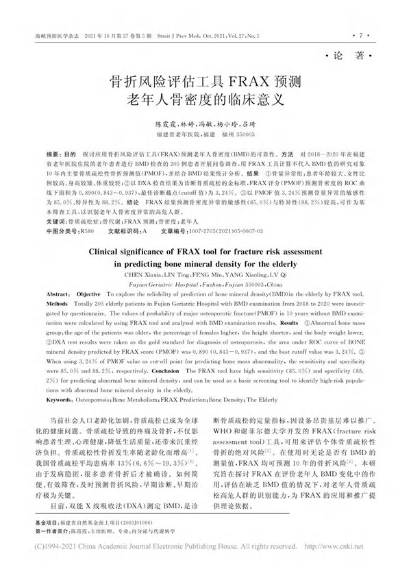 骨折风险评估工具FRAX预测老年人骨密度的临床意义 陈霞霞