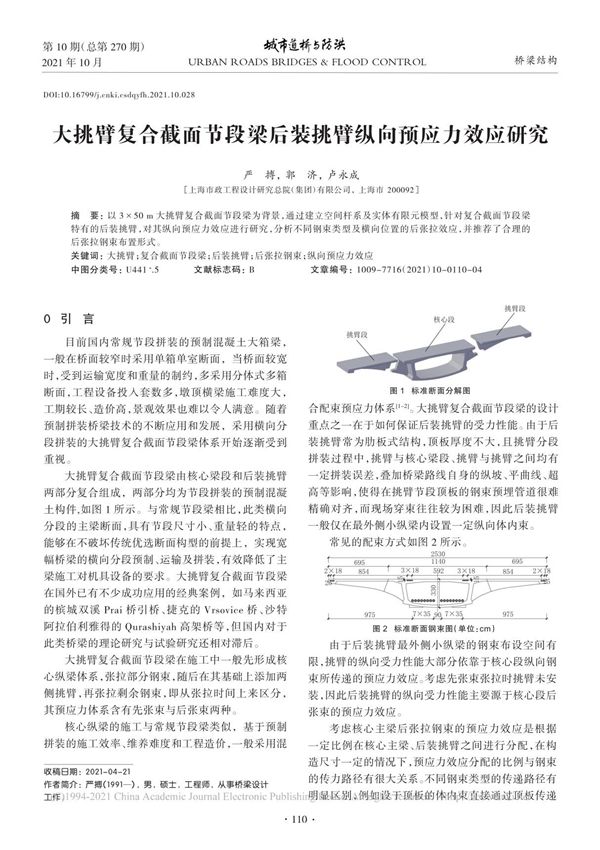 大挑臂复合截面节段梁后装挑臂纵向预应力效应研究 严搏