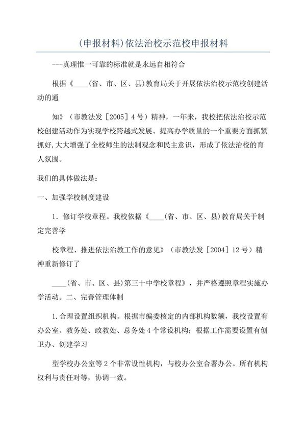 (申报材料)依法治校示范校申报材料