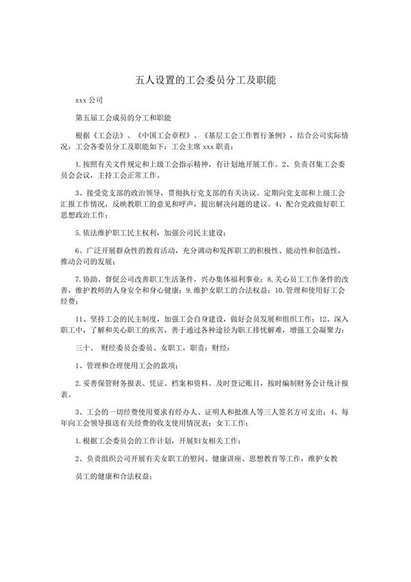 五人设置的工会委员分工及职能