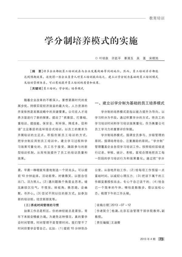 学分制培养模式的实施