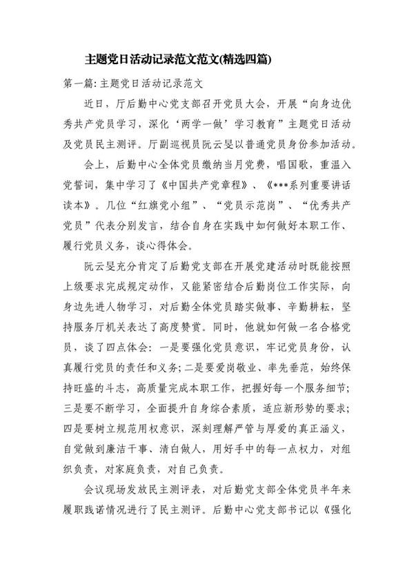 主题党日活动记录范文范文(精选四篇)