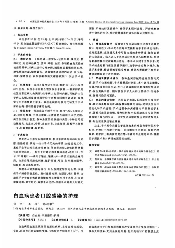 白血病患者口腔感染的护理