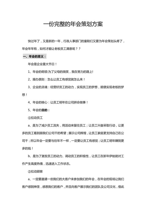 一份完整的2024龙年年会策划方案(附主持人开场白及结束语)