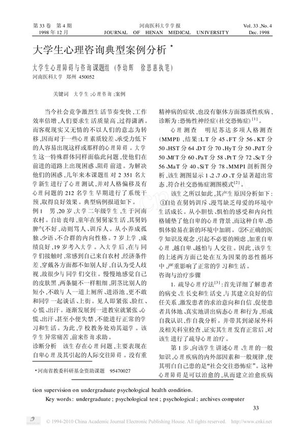 大学生心理咨询典型案例分析