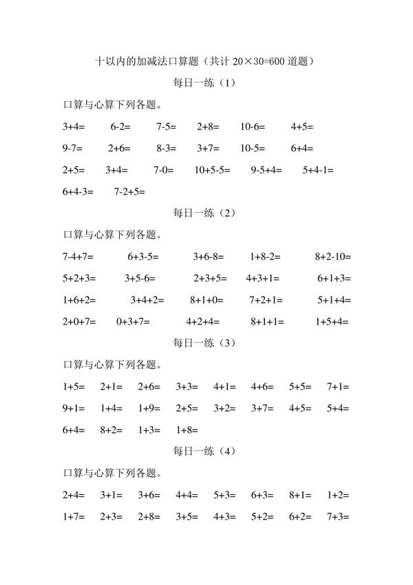 十以内的加减法口算题(每日一练)(共计600道题)