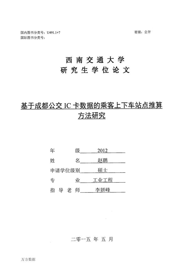 基于成都公交IC卡数据的乘客上下车站点推算方法研究