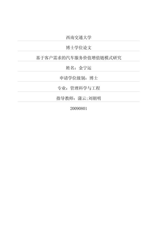 基于客户需求的汽车服务价值增值链模式研究