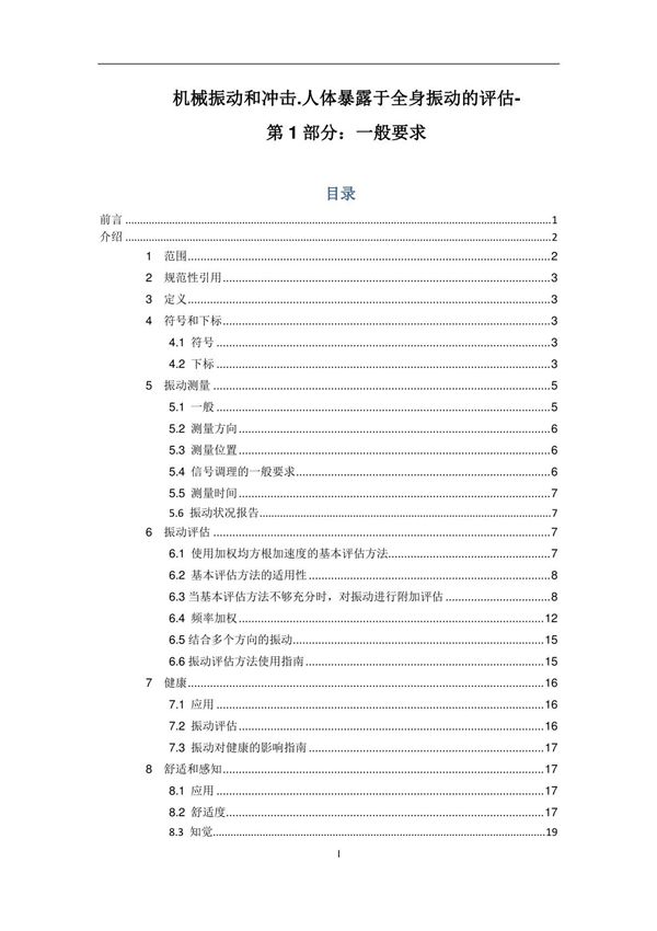 ISO 2631-01-1997一般要求-中文版