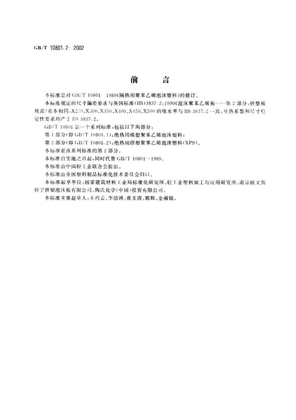 10801.2-2002绝热用挤塑聚苯乙烯泡沫塑料(XPS)