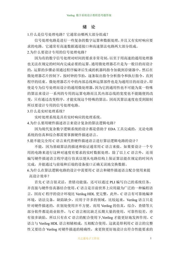 《verilog 数字系统设计课程》(第二版)思考题答案(精品)
