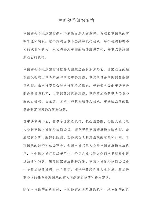 中国领导组织架构