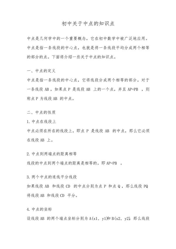 初中关于中点的知识点