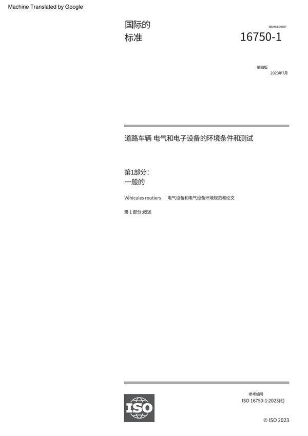 ISO 16750-1-2023 中文版