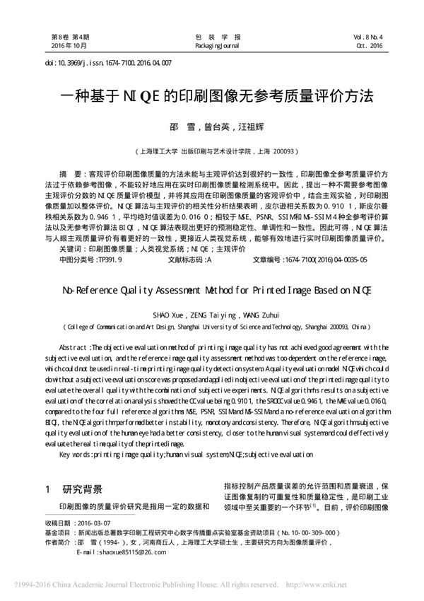 一种基于NIQE的印刷图像无参考质量评价方法 邵雪