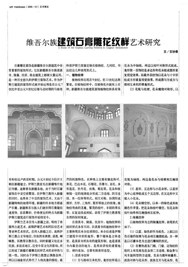 (首发)维吾尔族建筑石膏雕花纹样艺术研究