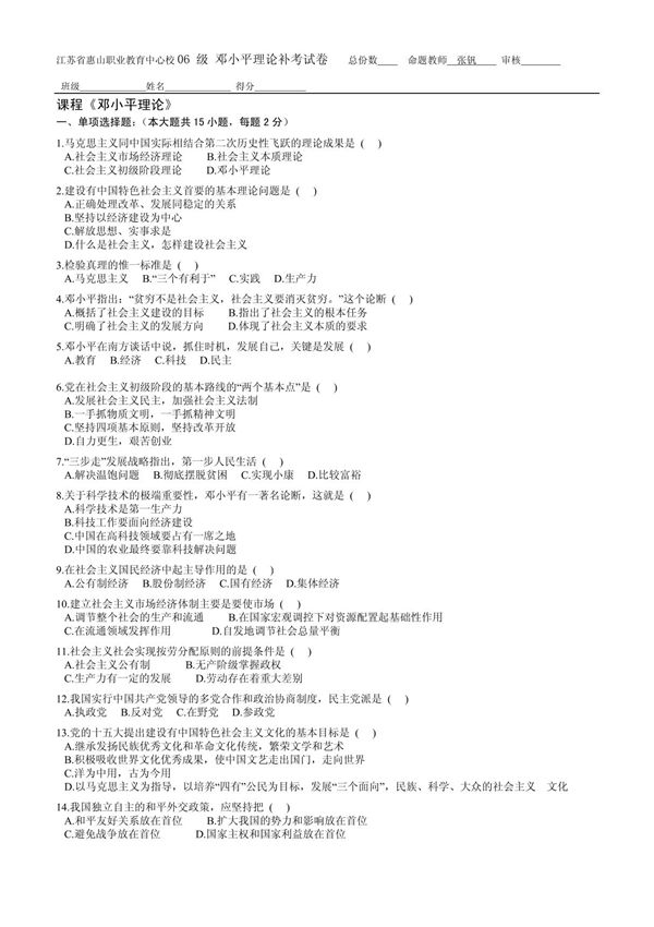 邓小平理论补考卷及答案