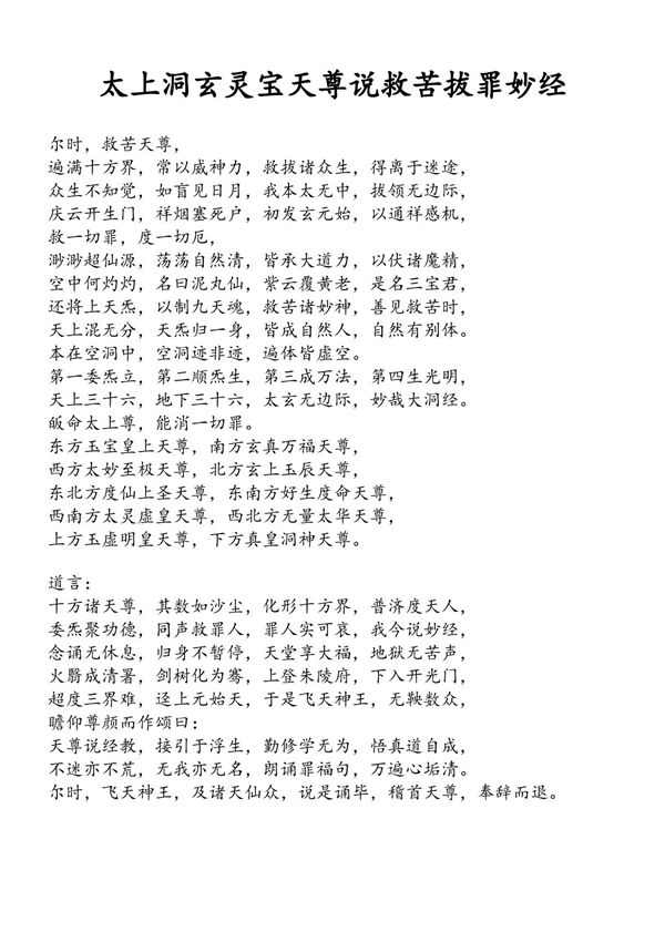 太上洞玄灵宝天尊说救苦拔罪妙经