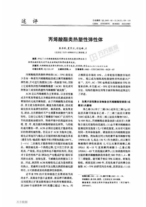 丙烯酸酯类热塑性弹性体