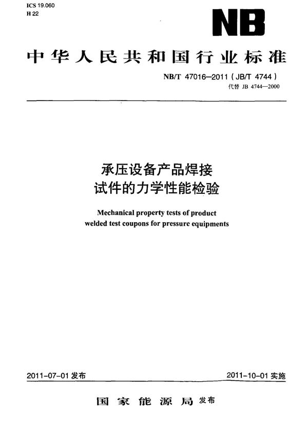 (高清正版) NB T 47016-2011 承压设备产品焊接试件的力学性能检验 标准