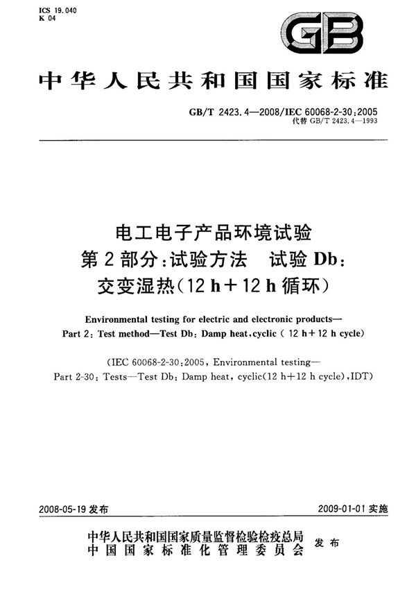 (正版)GB T 2423.4-2008 电工电子产品环境试验 第2部分 试验方法 试验Db 交变湿热(12h 12h循环) 标准