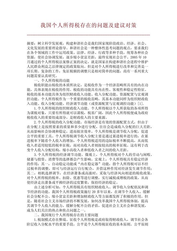 我国个人所得税存在的问题及建议对策(精品论文)