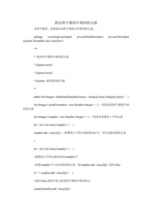 找出两个数组中相同的元素