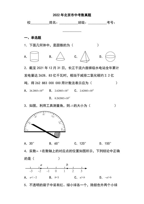 2022年北京市中考数学真题(试题 答案)