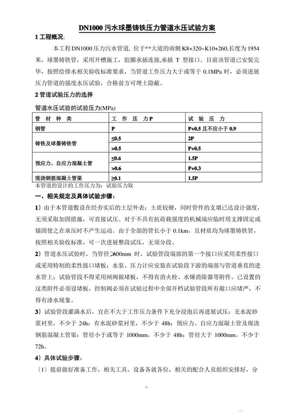 压力污水管道水压试验方案p