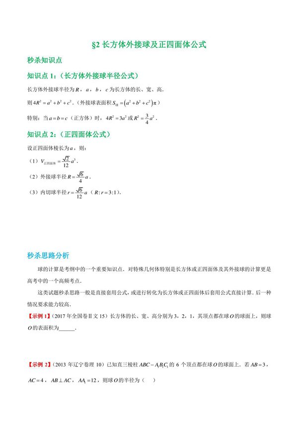 高中数学长方体外接球及正四面体公式