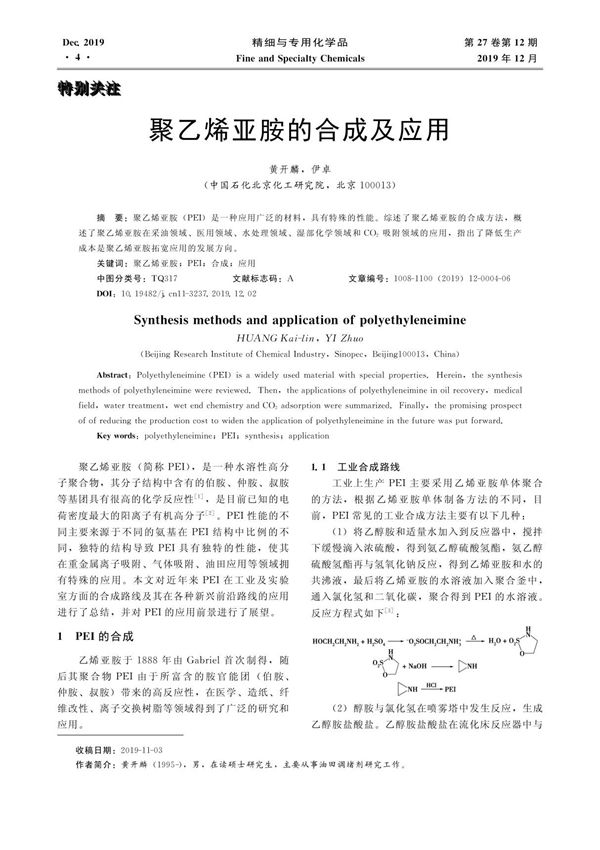 聚乙烯亚胺的合成及应用