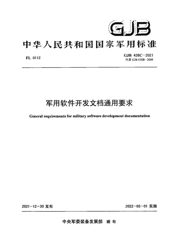 GJB 438C-2021《军用软件开发文档通用要求》
