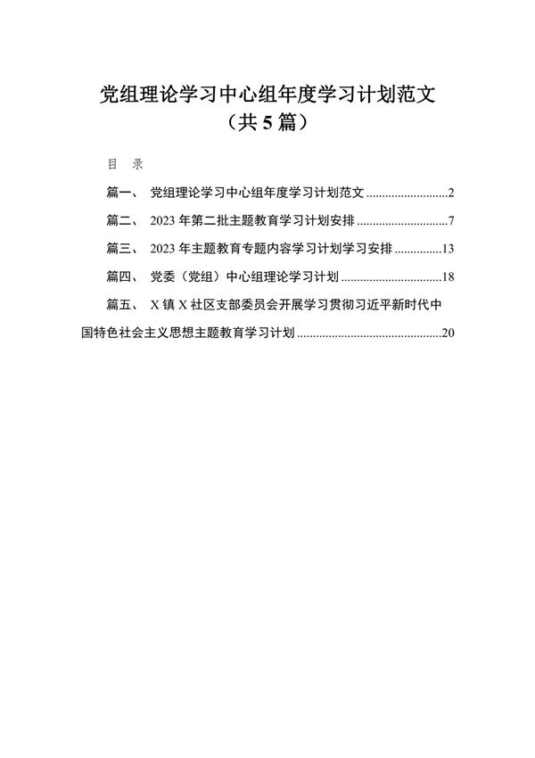 党组理论学习中心组2023年度学习计划范文5篇供参考