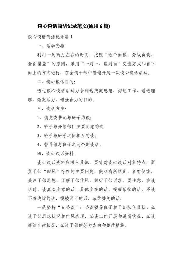 谈心谈话简洁记录范文(通用6篇)