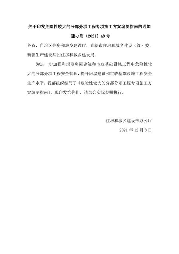 3关于印发危险性较大的分部分项工程专项施工方案编制指南的通知 建办质202148 号