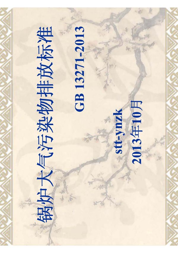 GB 13271-2015 锅炉大气污染物排放标