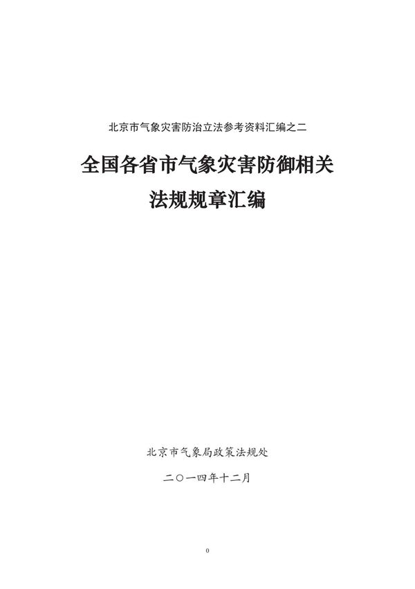 全国各省市气象灾害防御相关法规规章汇编