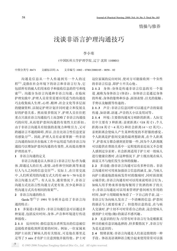 浅谈非语言护理沟通技巧 - 中国医科大学