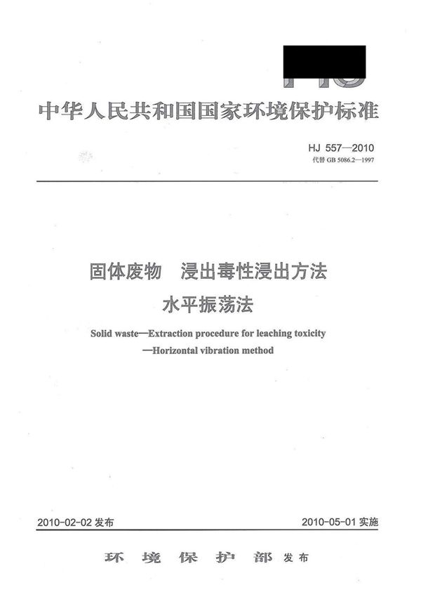 HJ 557-2010 固体废物 漫出毒性漫出方法 水平振荡法