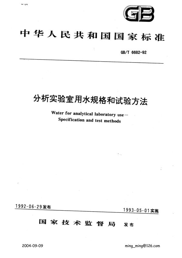 GBT6682-1992分析实验室用水规格和试验方法