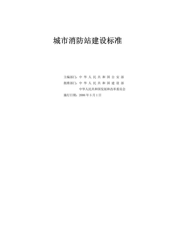 城市消防站建设标准