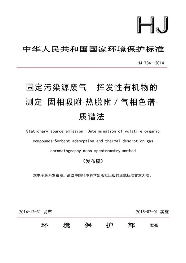 HJ 734-2014 固定污染源废气 挥发性有机物的测定 固相吸附-热脱附/气相色谱-质谱法