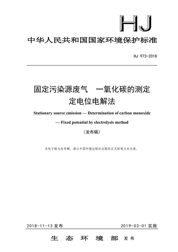 HJ973-2018 固定污染源废气 一氧化碳的测定定电位电解法