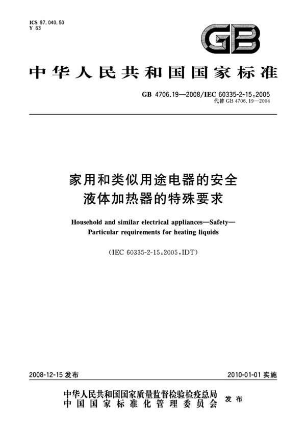 (高清正版)GB 4706.19-2008 家用和类似用途电器的安全　液体加热器的特殊要求