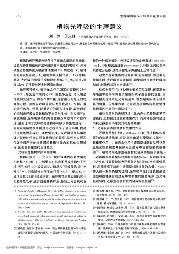 植物光呼吸的生理意义-生物学教学