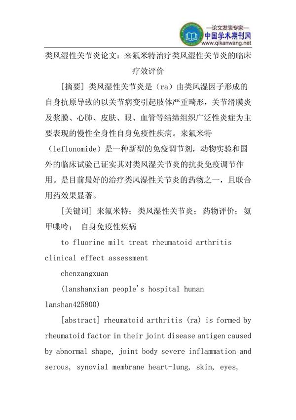 类风湿性关节炎论文 来氟米特治疗类风湿性关节炎的临床疗效评价