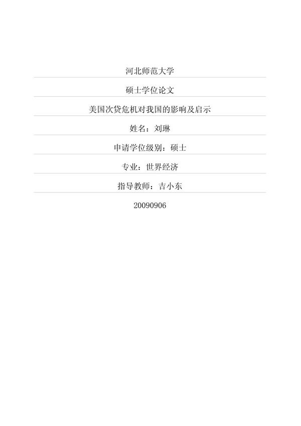 美国次贷危机对我国的影响及启示