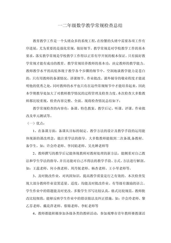 一二年级数学教学常规检查总结