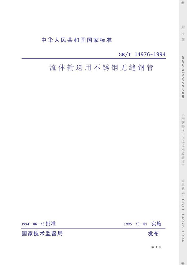 GB-T 14976-1994流体输送用不锈钢无缝钢管